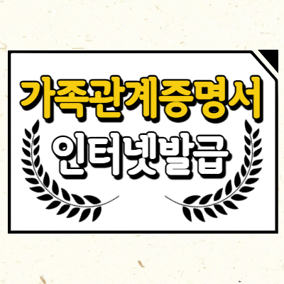 가족관계증명서 인터넷발급