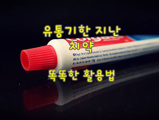  유통기한 지난 치약 생활 속 똑똑한 사용 활용법