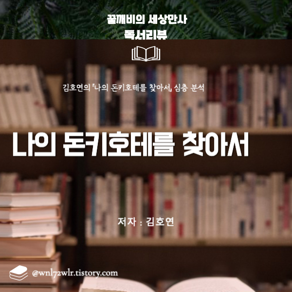 김호연의 『나의 돈키호테를 찾아서』 심층 분석