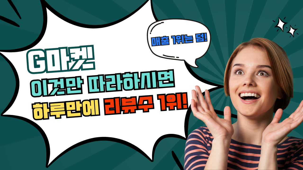 G마켓팅 이미지