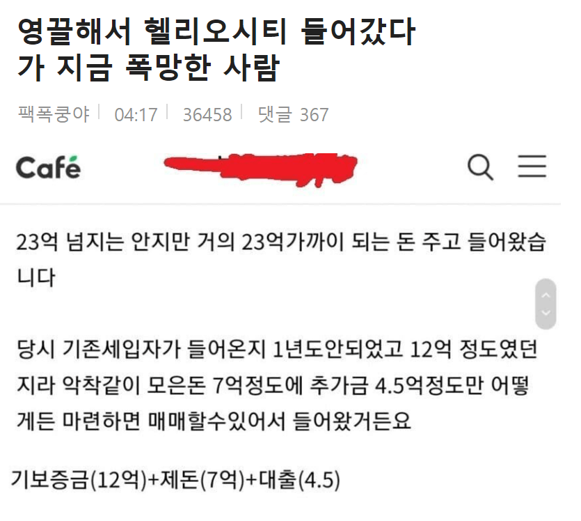  영끌해서 헬리오시티 들어갔다가 망한 후기(부동산영끌이 위험한 이유)