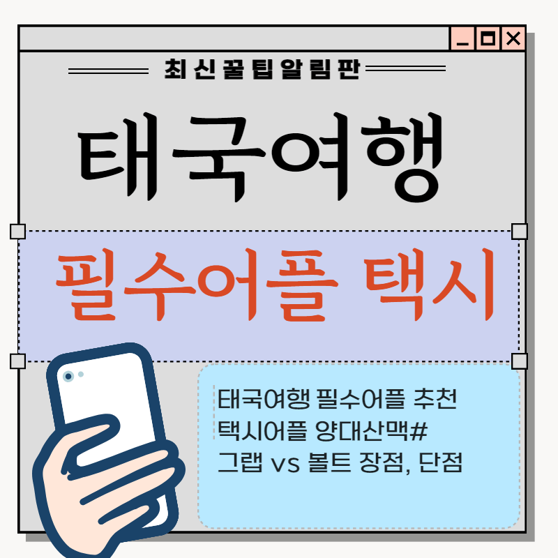 태국여행 필수 어플 추천&#44; 다운로드