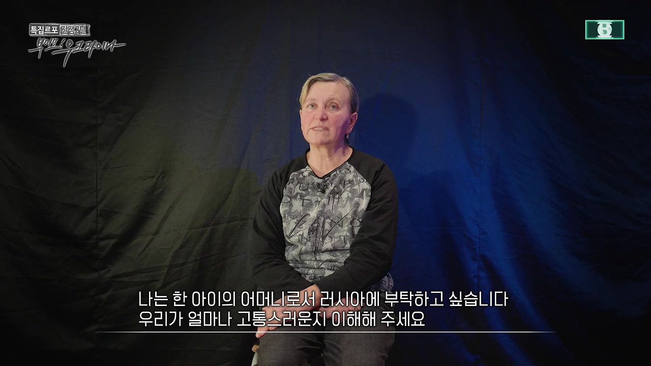 특집 르포 전쟁 2년 부디모 우크라이나.240603p-NEXT.mp4_20240605_203032.502.jpg