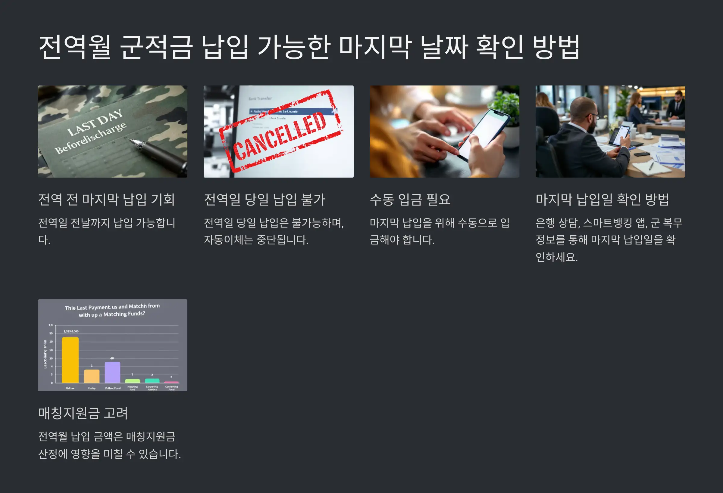 전역월 군적금 납입 가능한 마지막 날짜