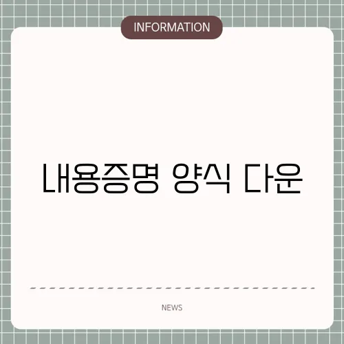 내용증명 양식 다운