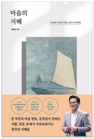 마음의 지혜: 내 삶의 기준이 되는 8가지 심리학 / 김경일, 포레스트북스