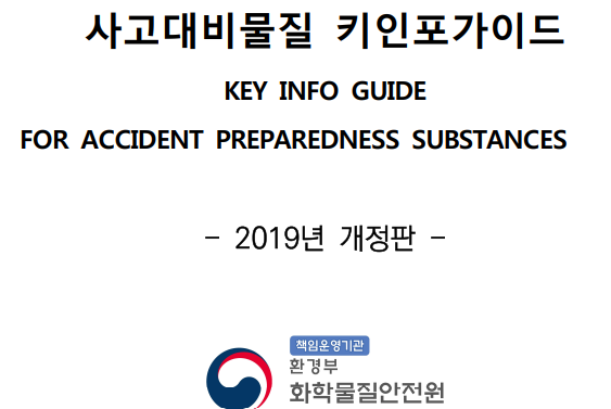  사고대비물질 KEY INFO GUIDE