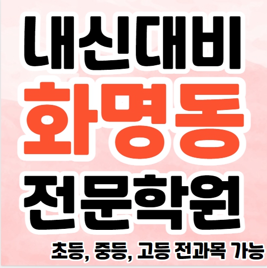  화명동 중학생 수학학원 초등 중등 고등 국어 내신학원 금곡동영어학원