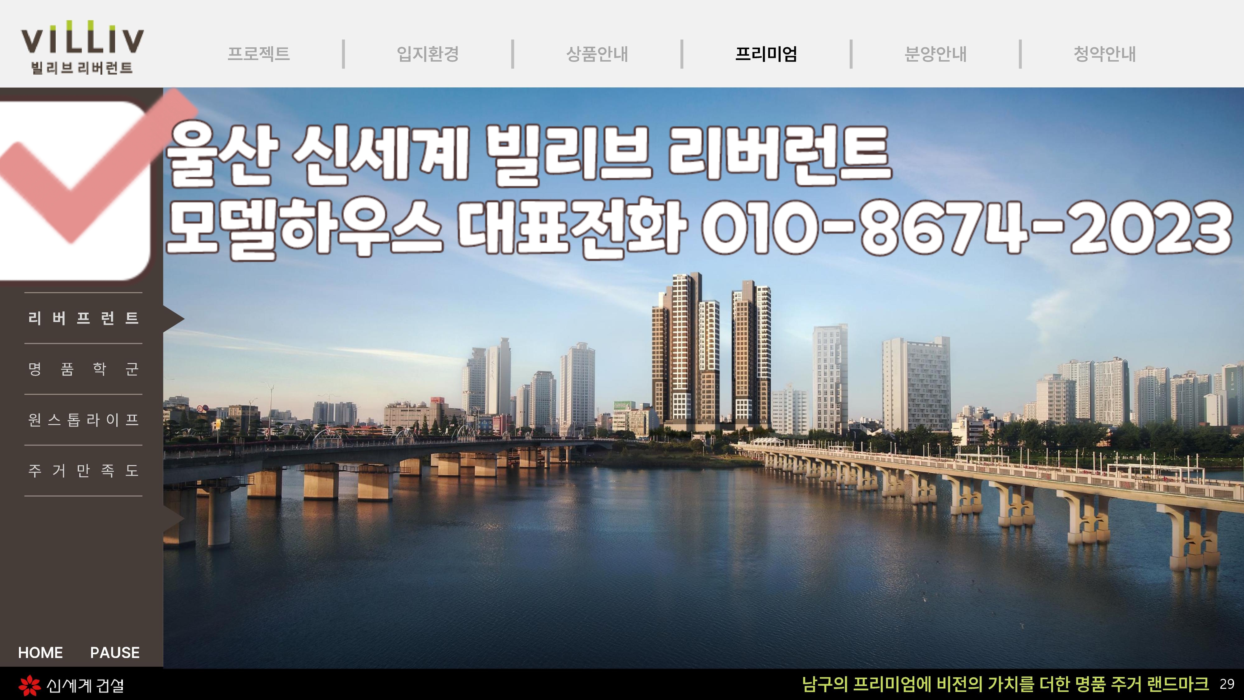  울산 빌리브 리버런트  신세계 아파트
