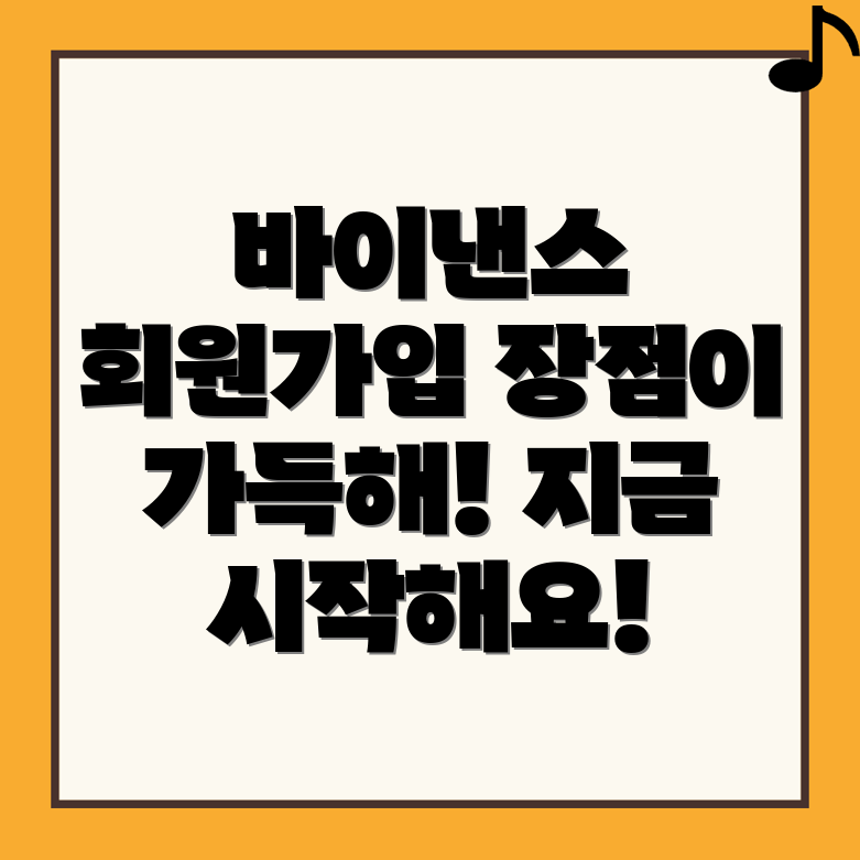바이낸스 회원가입