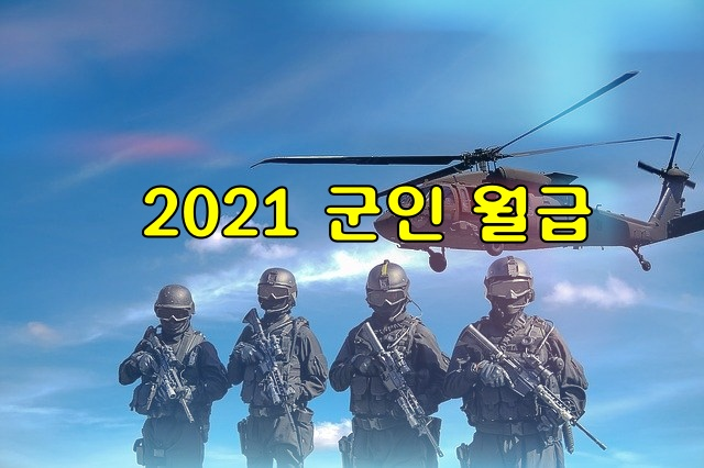  2021 군인 월급 봉급표