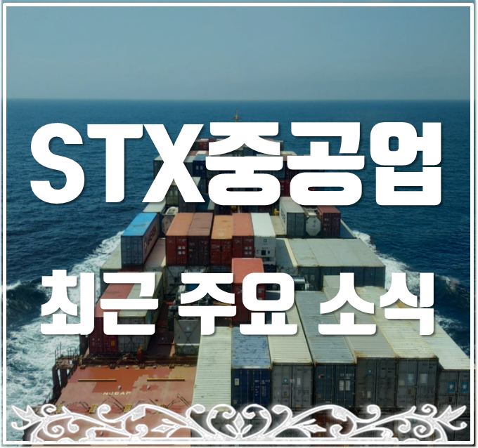  STX중공업 주가 조선 수주랠리와 외인기관 유입에 고공행진.