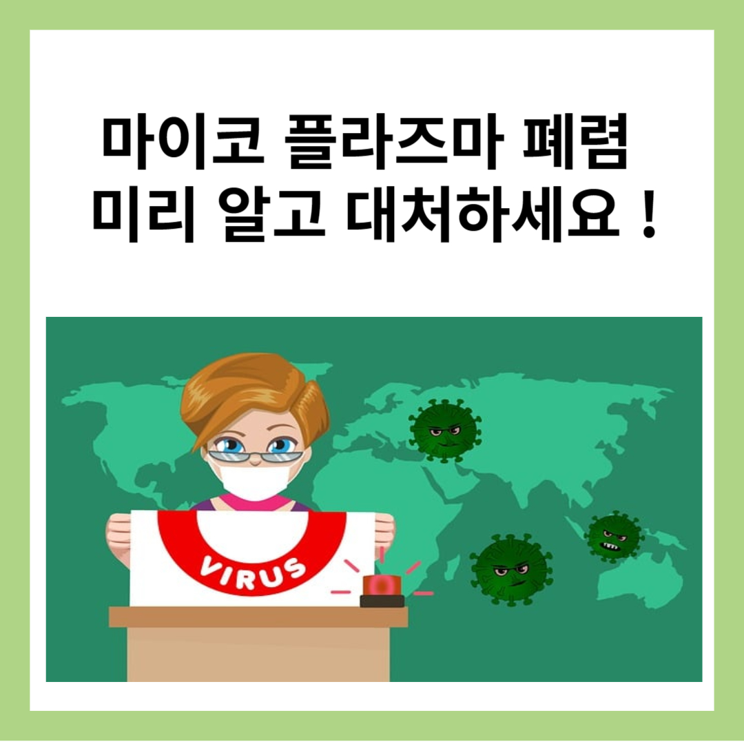  마이코플라즈마 폐렴의 증상과 예방법을 미리 알아보고 대처합시다.