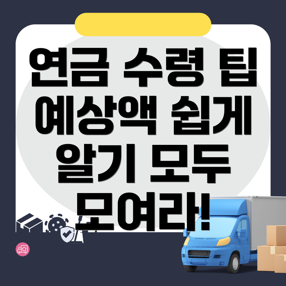 국민연금 예상수령액