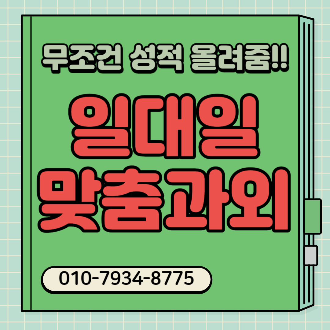  덕풍동 초등학생 중학생 수학과외 고등 하남 영어과외 비대면 일대일 초등 중등 수능 내신 고등학생 과외선생님 방문수업 대면 남자쌤 여자쌤