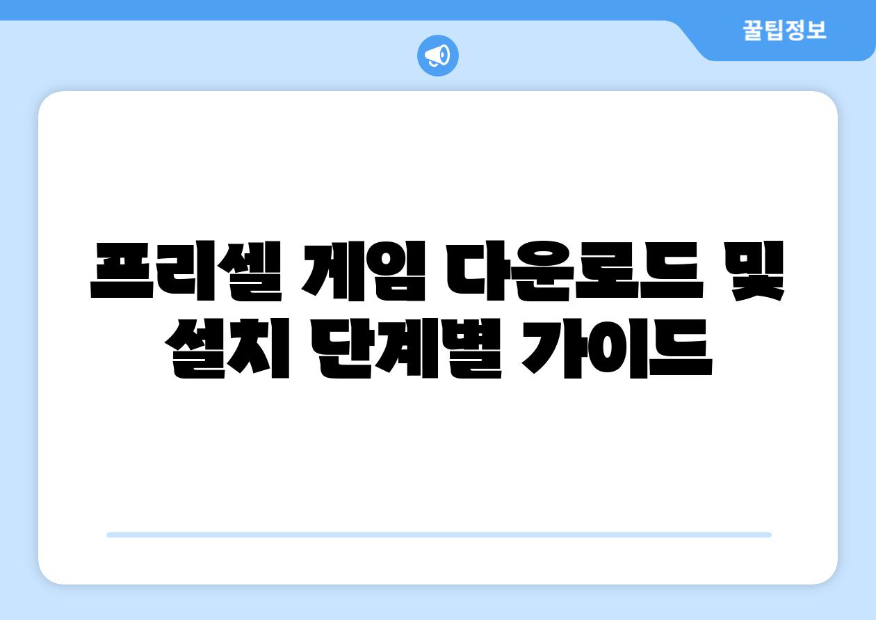 프리셀 게임 다운로드 및 설치 단계별 설명서