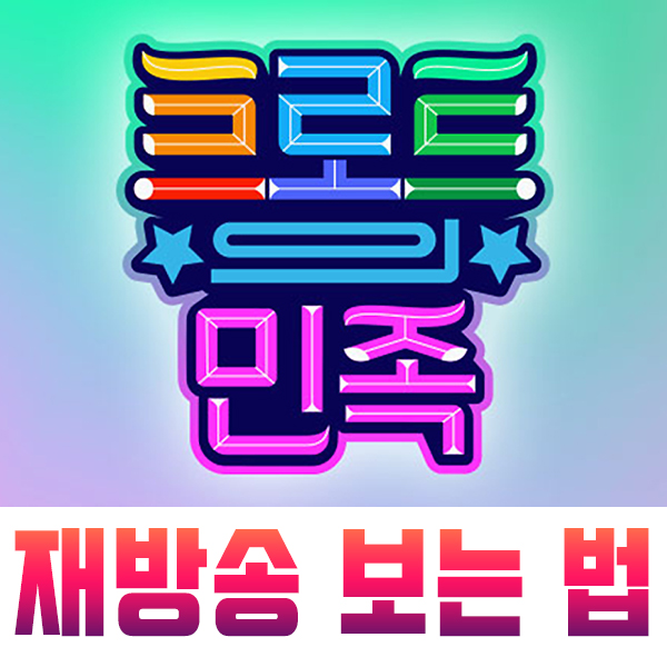  트로트의 민족 재방송 보는 방법 2가지