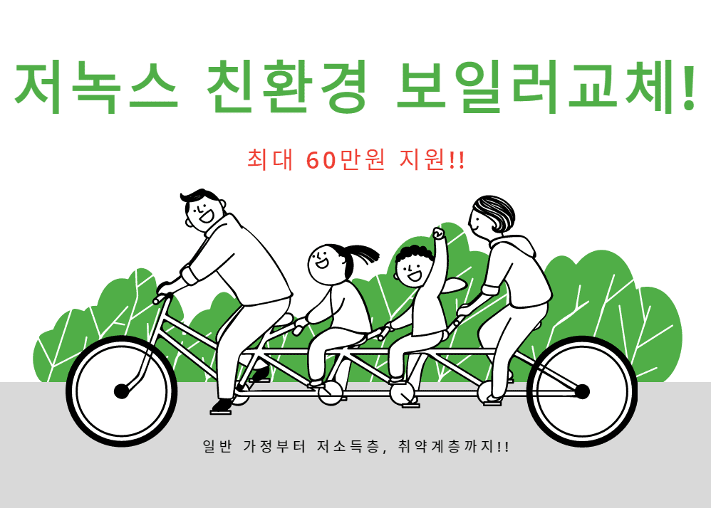  전국 1만명 선착순 최대 60만원 지원!! 저소득, 취약계층 등 우선 지원! 친환경 저녹스 보일러!! 지자체별로 확인가능!!