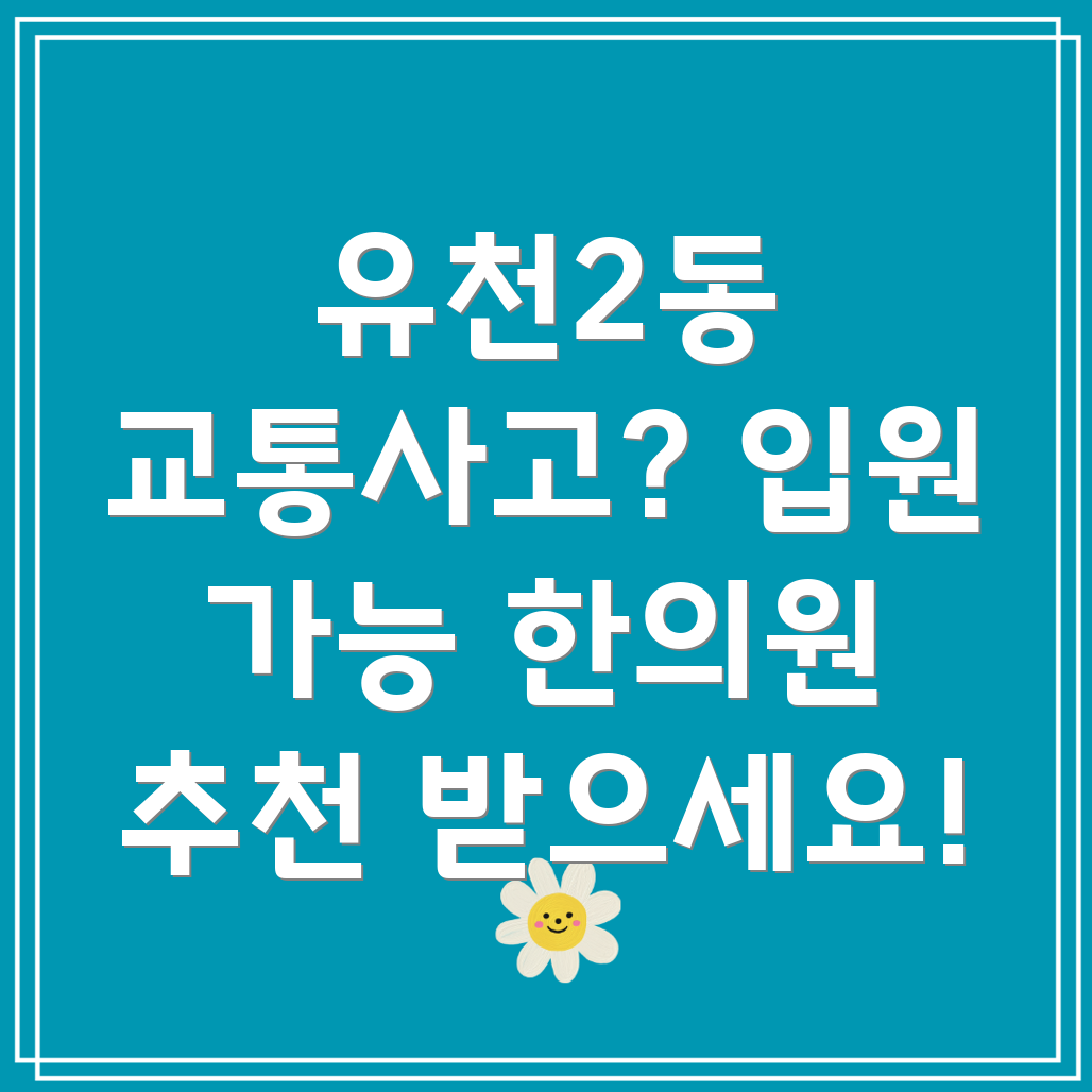 대전 유천2동 교통사고 한의원