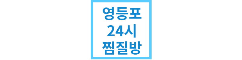 영등포24시찜질방