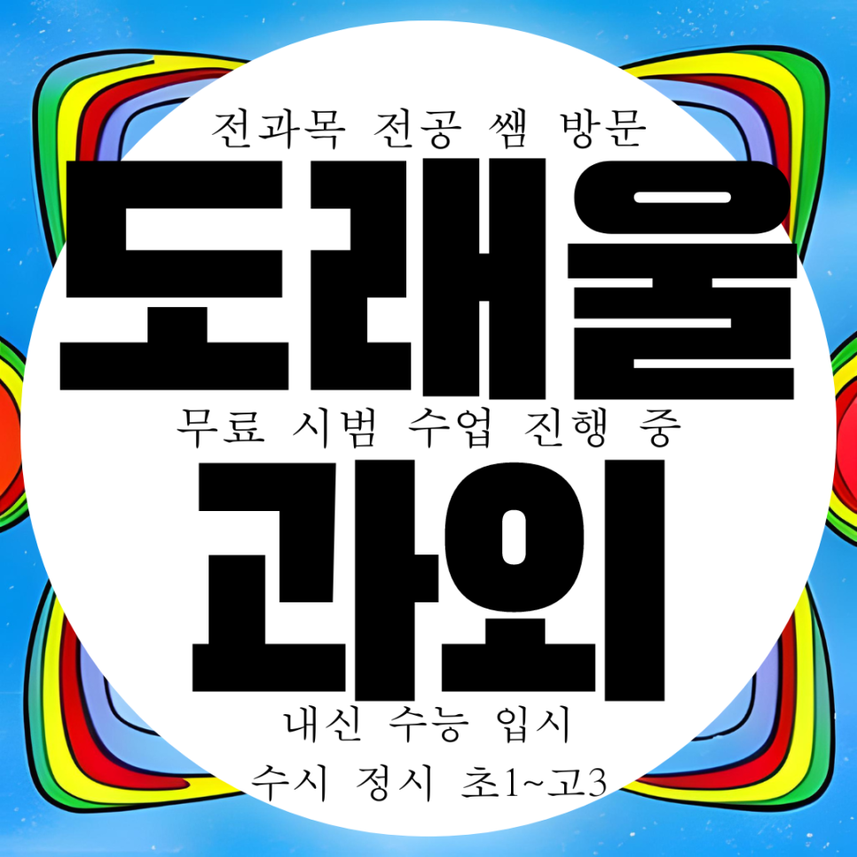  도래울 영어과외 고등 수학과외 중등 중학생 전문 과학 국어 내신 대비