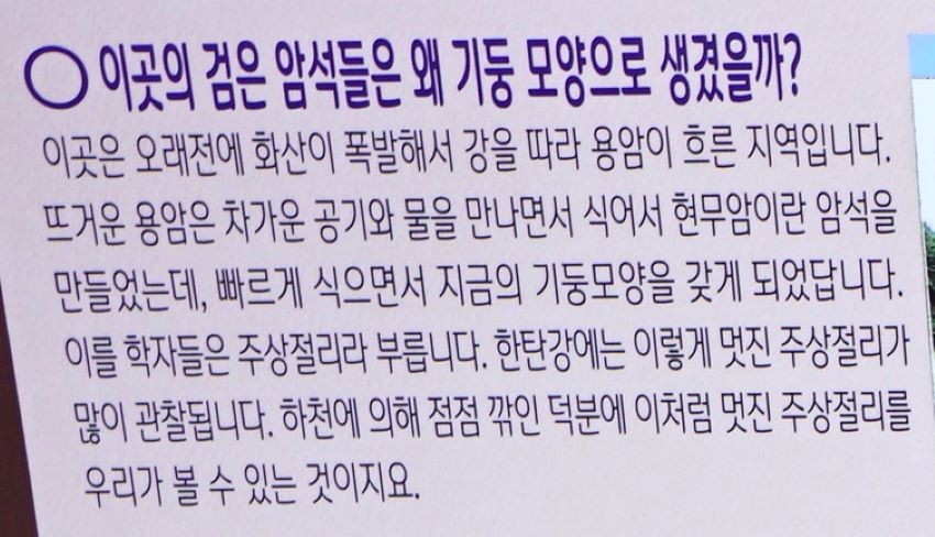 이곳의 검은 암석들은 왜 기둥모양으로 생겼을까에 대한 설명문&#44; 흰 바탕에 검은글씨