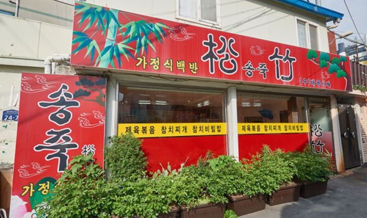 송죽식당 이미지