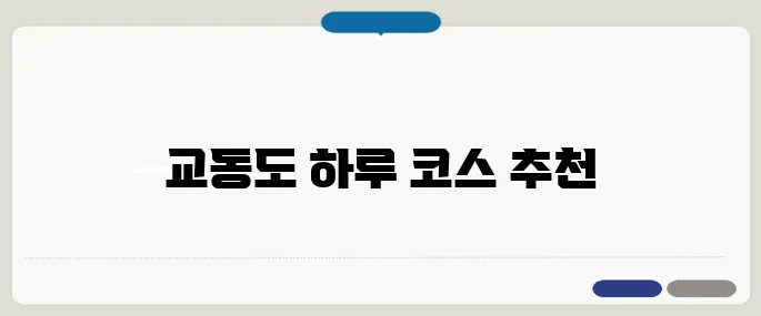 교동도 가볼만한 곳 하루 코스로 완벽하게