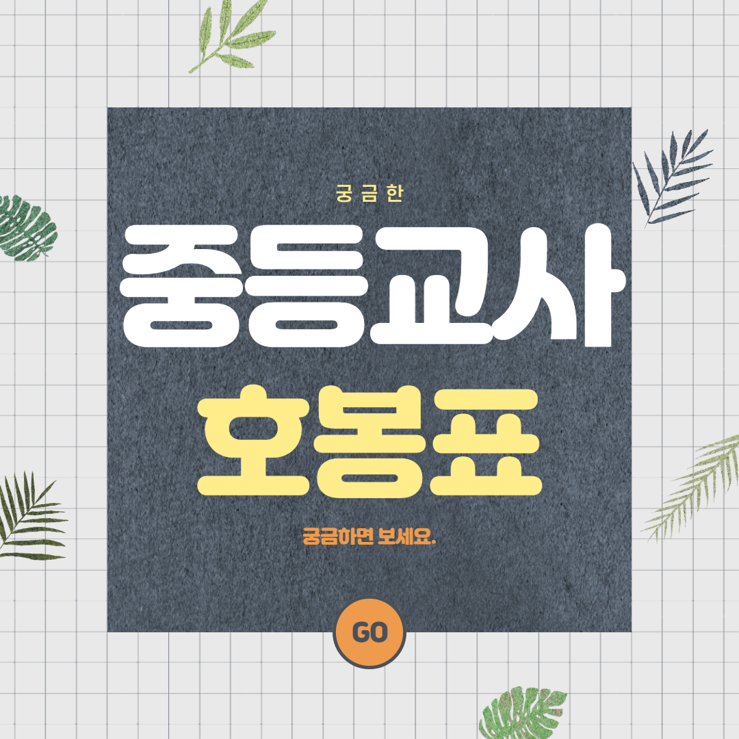  2020 중등교사 호봉표, 초등교사 호봉표, 고등교사 호봉표