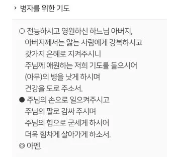 가톨릭 병자를 위한 기도 환자 기도 모음_3