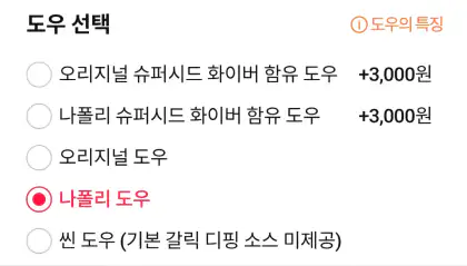 도미노피자할인-도우선택