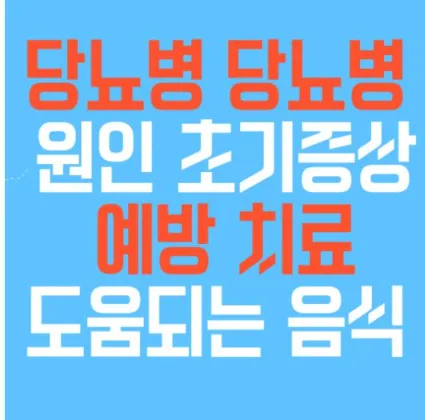 당뇨병 당뇨병원초기증상예방치료 도움되는 음식-섬네일
