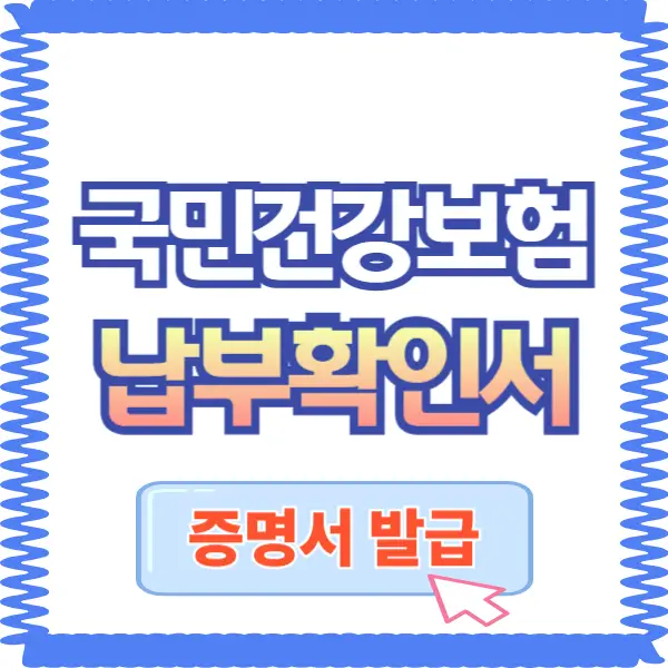 국민건강보험 납부확인서