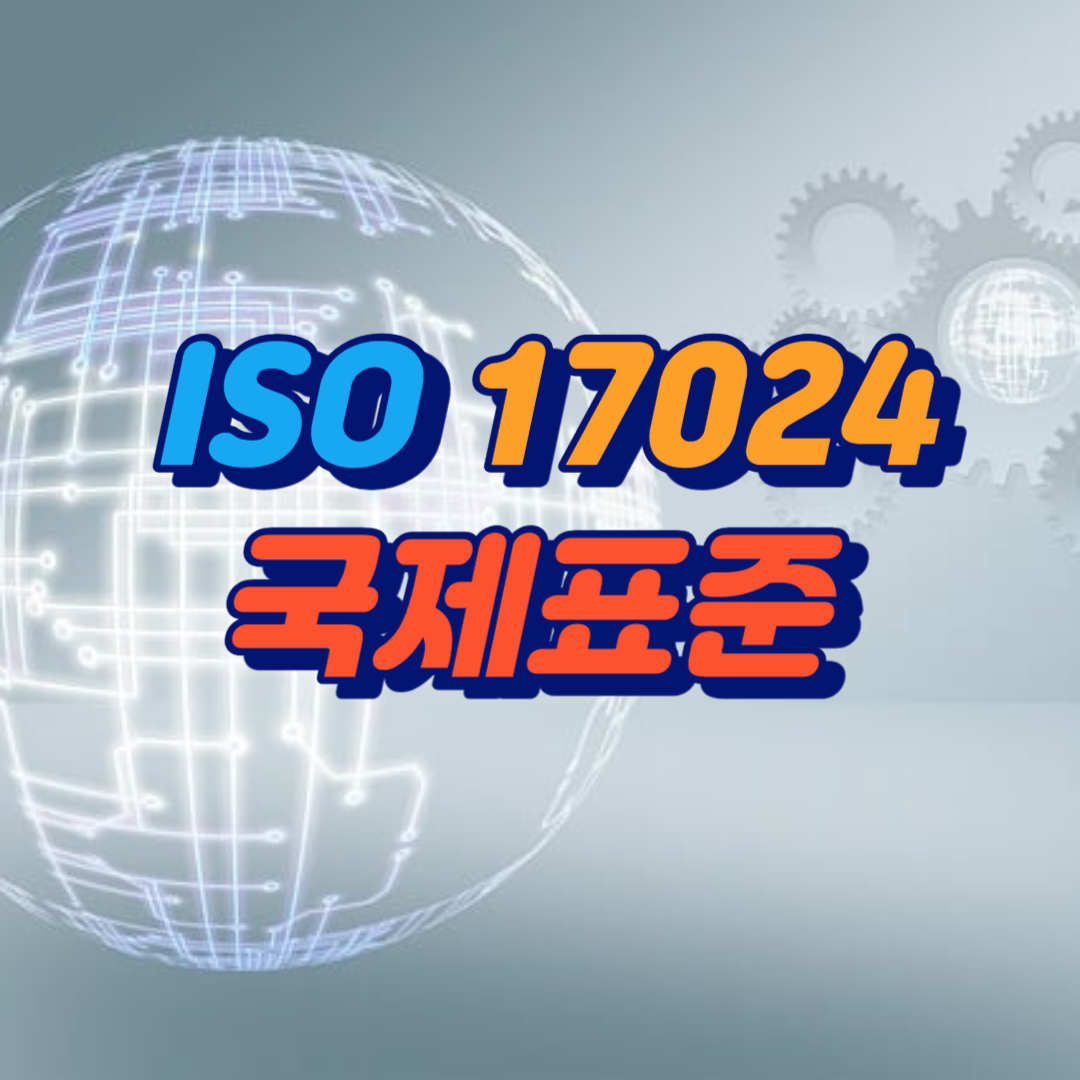 ISO 17024 국제표준을 안내하는 이미지