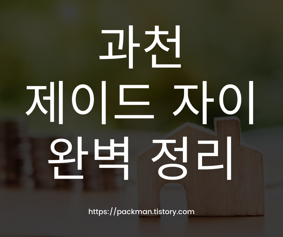  과천 제이드 자이 청약