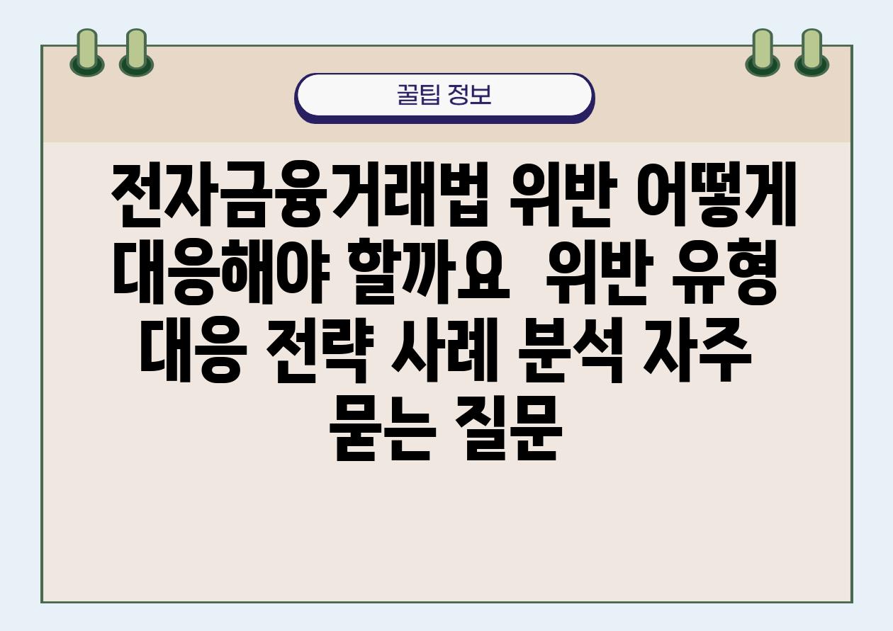  전자금융거래법 위반 어떻게 대응해야 할까요  위반 유형 대응 전략 사례 분석 자주 묻는 질문