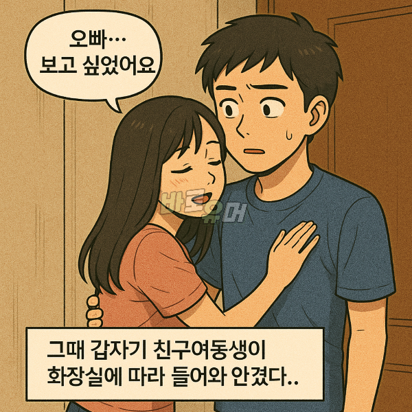친구랑 밤새 술마셨는데 친구 여동생이 화장실에따라 들어와서는… 6