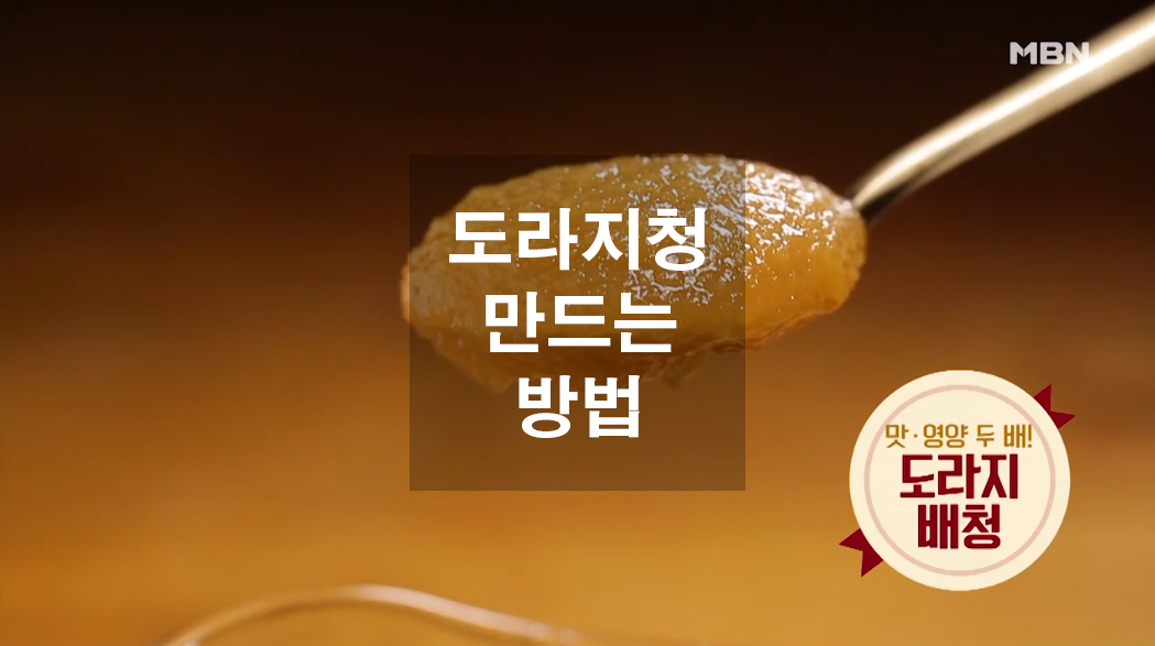  도라지청 만드는 방법