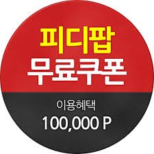  피디팝 중복쿠폰(무료쿠폰)2020년3월 최신!!