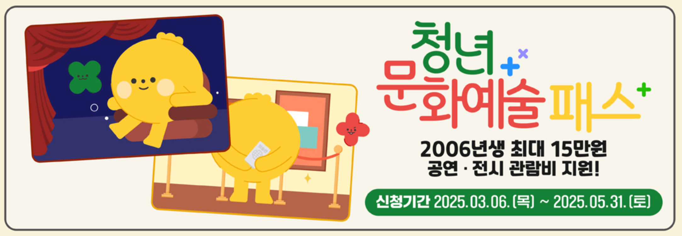2025 청년문화예술패스 신청 총정리｜공연·전시 최대 15만 원 혜택