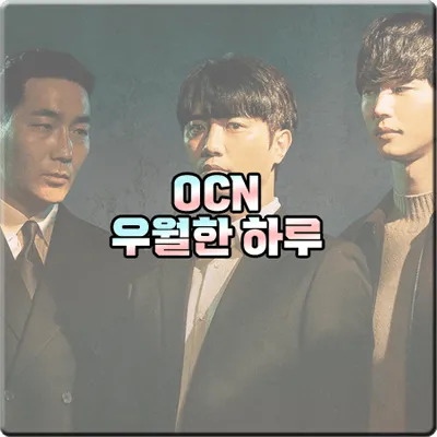 OCN 우월한 하루