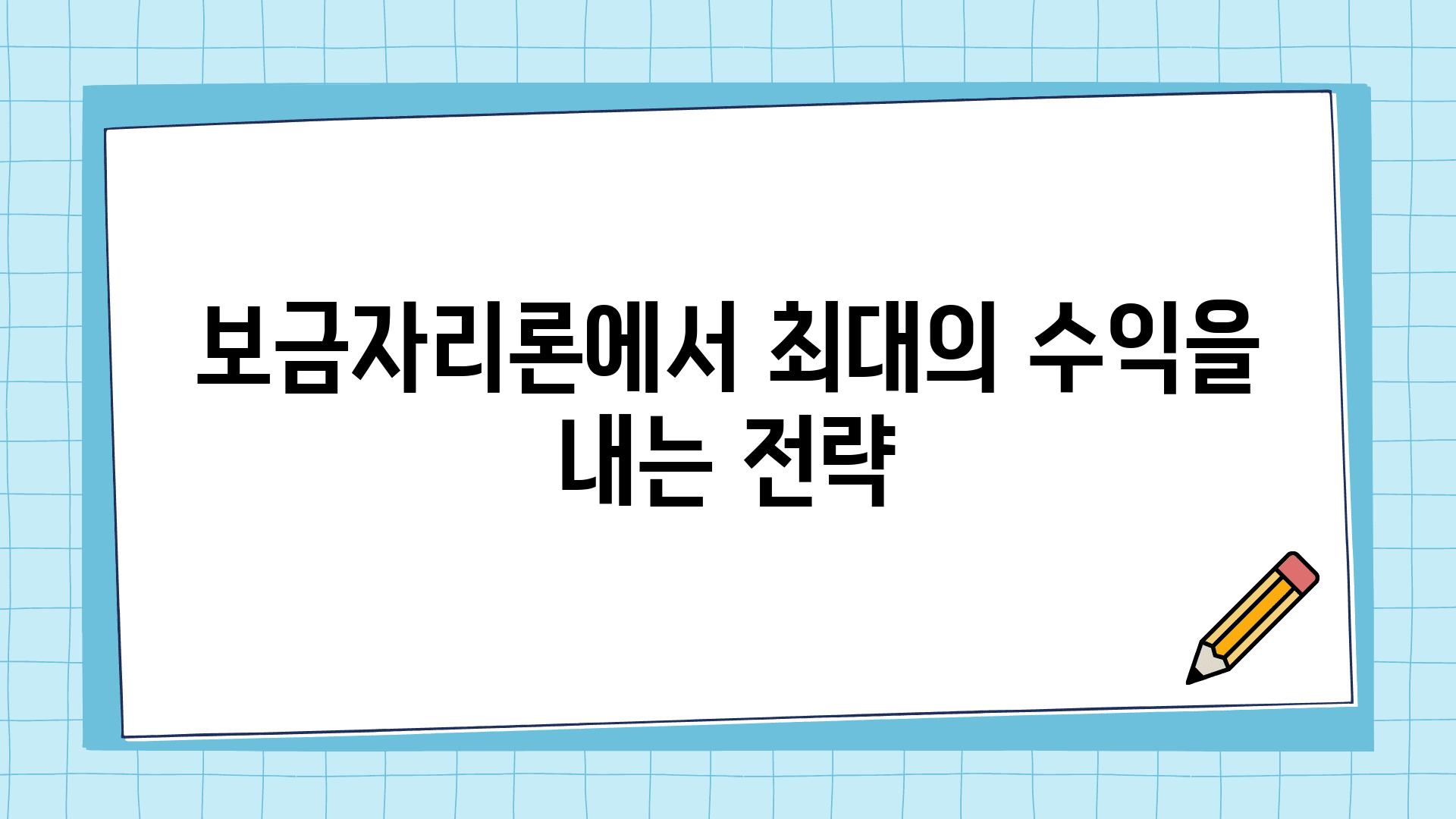 보금자리론에서 최대의 수익을 내는 전략