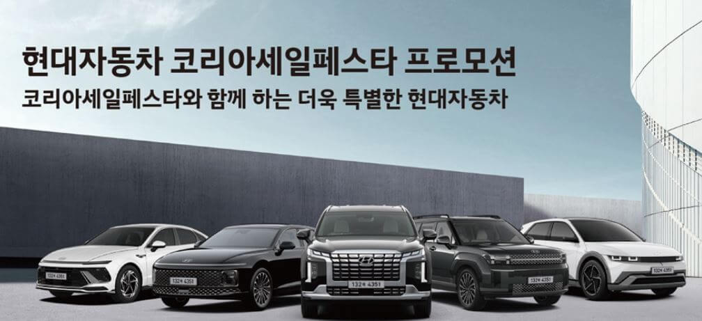 현대 자동차 프로모션