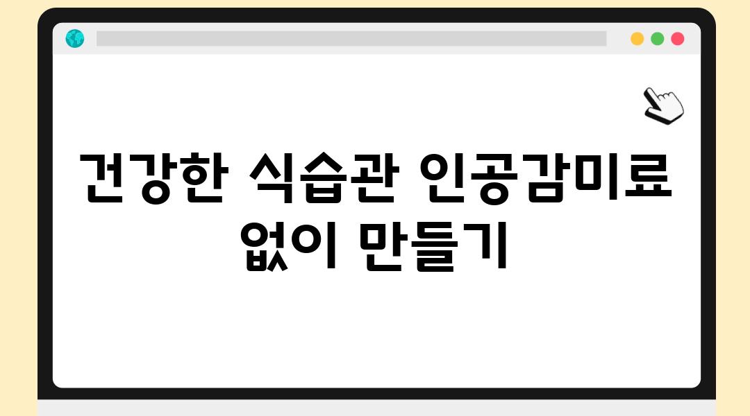 건강한 식습관 인공감미료 없이 만들기