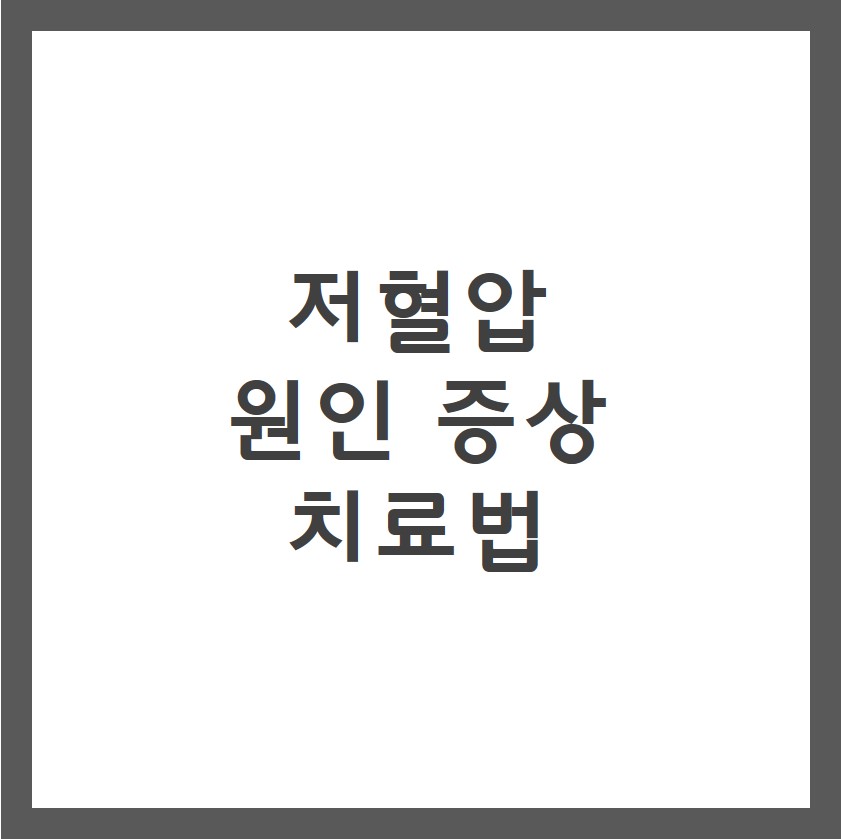 저혈압 증상 원인 치료방법