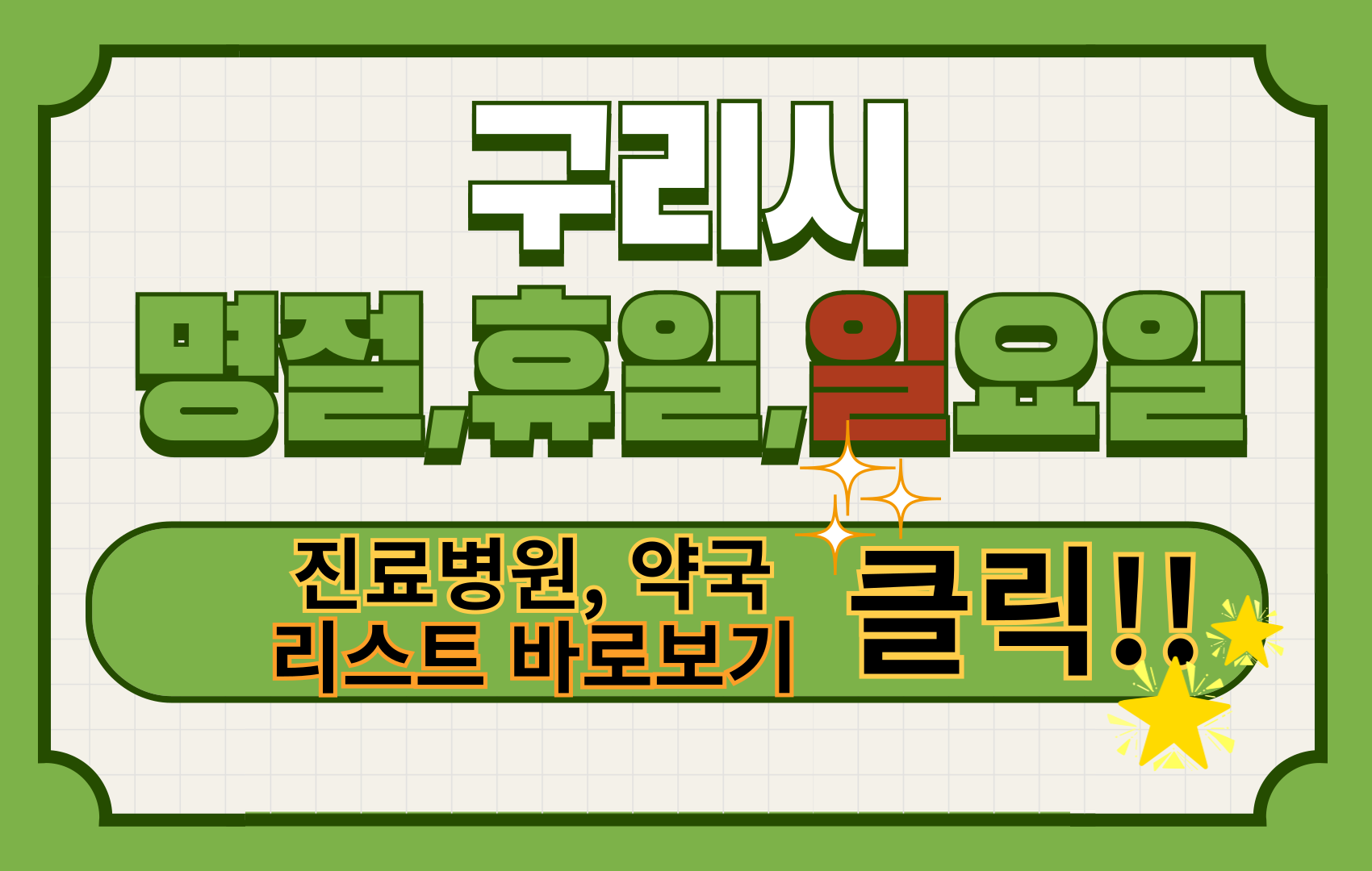 구리시 명절 휴일 일요일 진료병원 약국