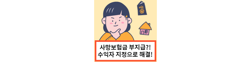 사망보험금-부지급-썸네일