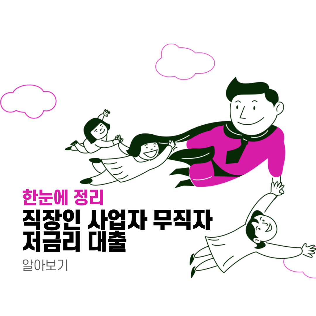 직장인-사업자-무직자-저금리대출-알아보기