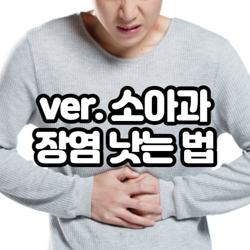  장염 빨리낫는법 (옮나요? 열)