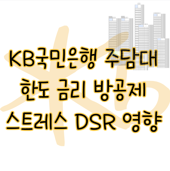 KB국민은행 주택담보대출 한도 금리 방공제 스트레스 DSR 영향은? 표지